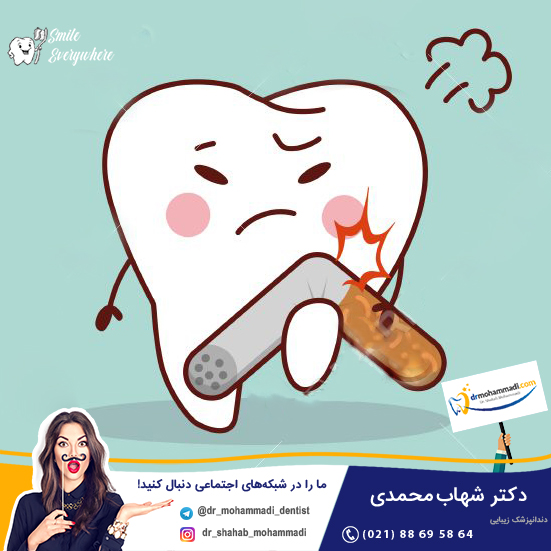 تأثیر دخانیات بر سلامت دهان و دندان