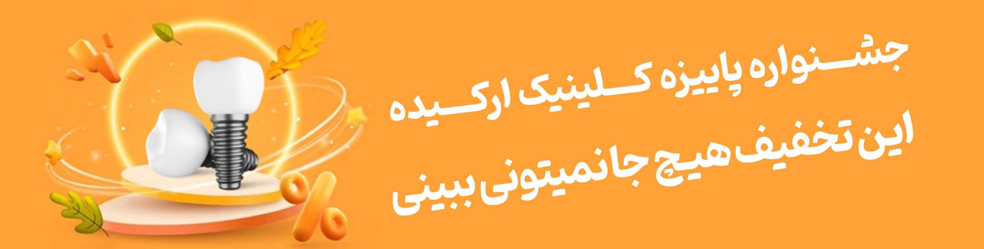 تخفیفات پاییزه ایمپلنت دندان